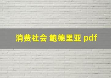 消费社会 鲍德里亚 pdf